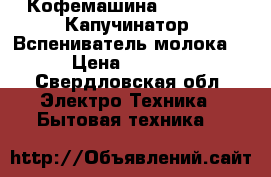 Кофемашина Delonghi   Капучинатор (Вспениватель молока) › Цена ­ 6 000 - Свердловская обл. Электро-Техника » Бытовая техника   